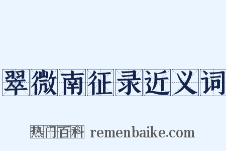 翠微南征录近义词是什么意思的图片